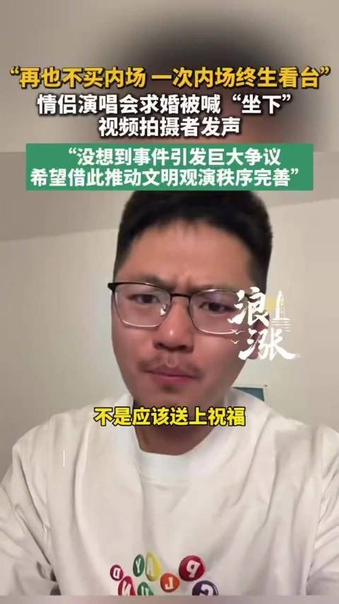 演唱会求婚拍摄者最新发声