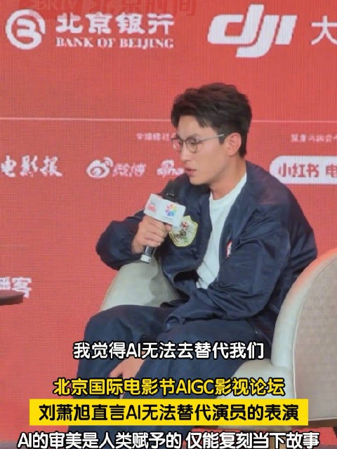 刘萧旭称演员要与AI找准创作平衡