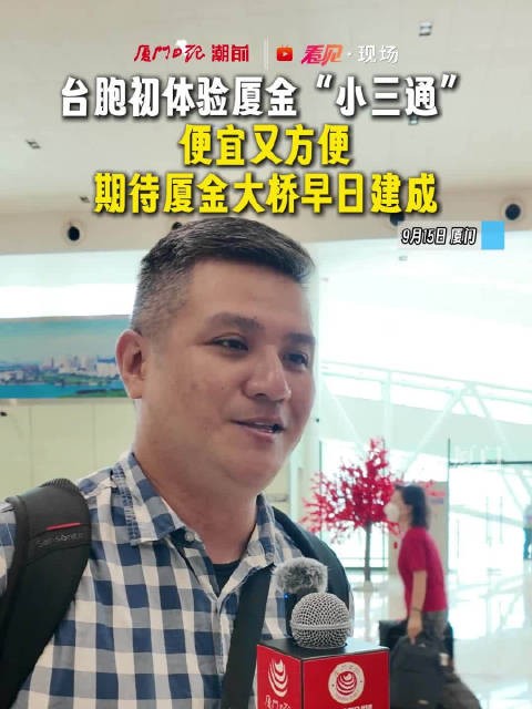 台胞初体验厦金“小三通” ,便宜又方便, 期待厦金大桥早日建成