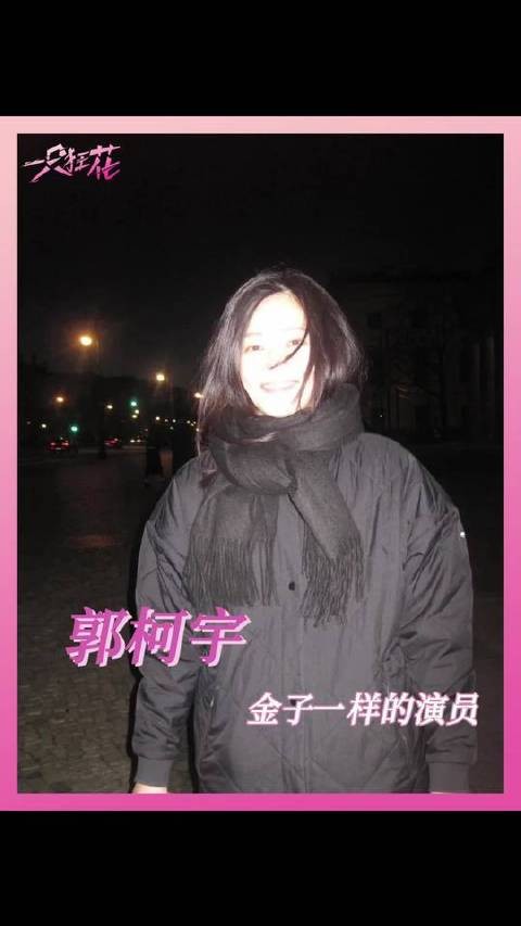 我始终甘愿做郭柯宇的忠实观众