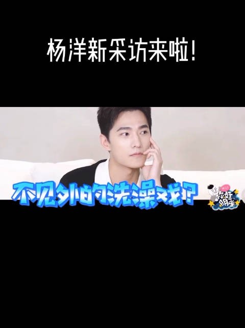 杨洋站那就挺心动