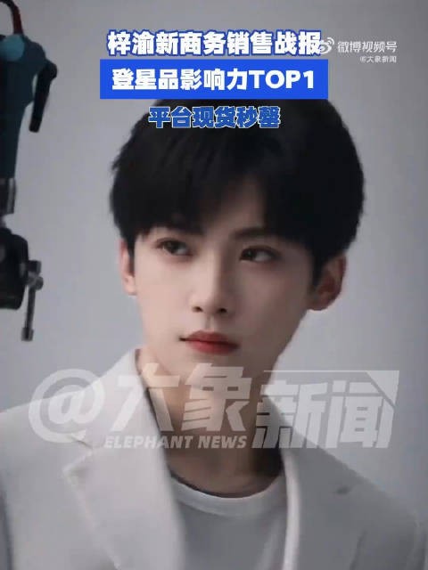梓渝新商务48小时现货秒罄,登顶星品影响力TOP1