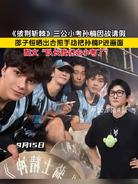 邵子恒把请假的孙楠P进合照