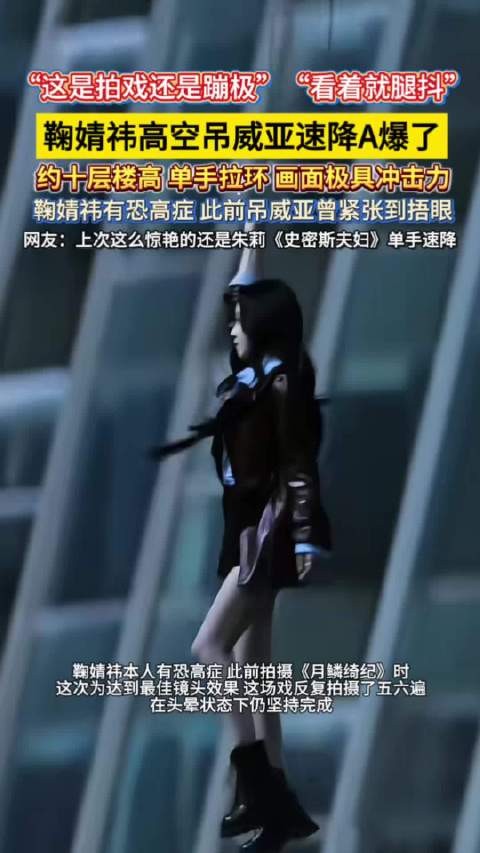 鞠婧祎高空吊威亚速降A爆了