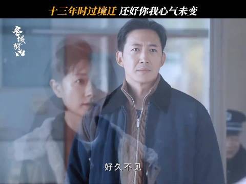 《冬城猎凶》十三年后的李豫京一出场那种沧桑感看的我好难受