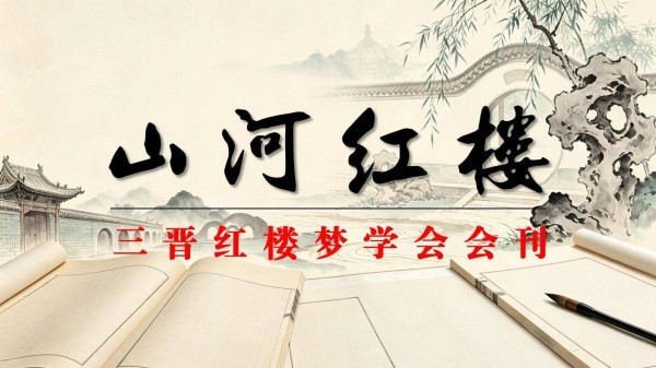 三百年红学图破壁:山西学者另解红楼 一部《红楼梦》从清初几大冤案出发
