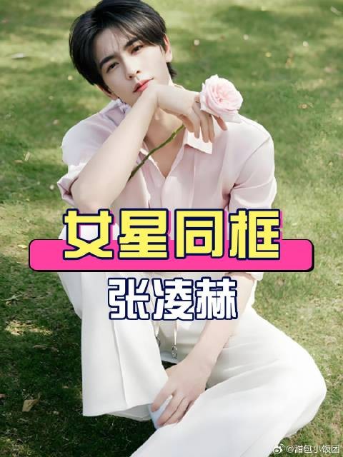 张凌赫和不同女星同框细节骗不了人?