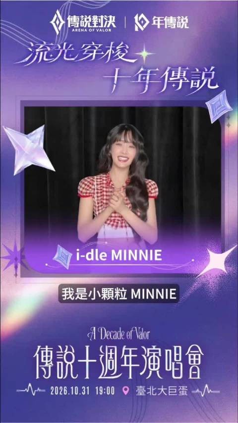 ✦传说十周年演唱会✦演出嘉宾—i-dle