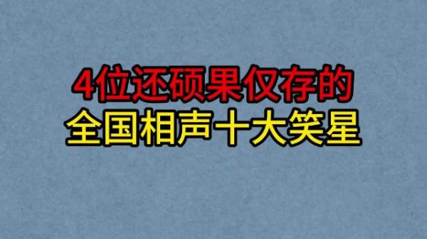 1985十大笑星仅剩4位!郝爱民最高寿,赵炎竟是里面最年轻的