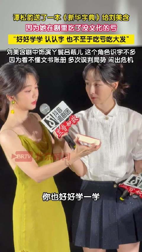 谭松韵给刘美含送新华字典