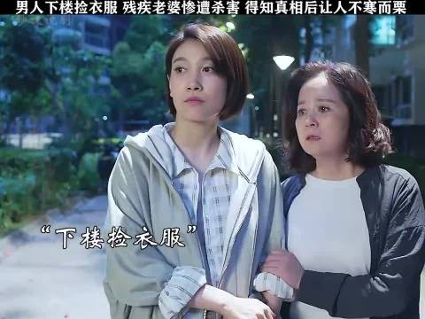 男人下楼捡衣服,残疾老婆惨遭杀害,得知真相后让人不寒而栗
