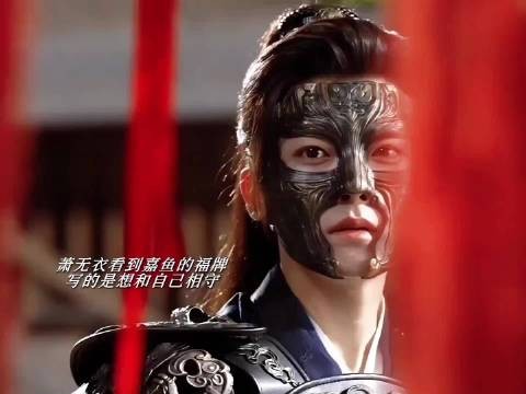 萧无衣总是强装坚定,但他其实也有柔软的一面,也渴望着被关心