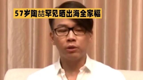 57岁陶喆罕见晒出海全家福！结婚12周年甜度拉满