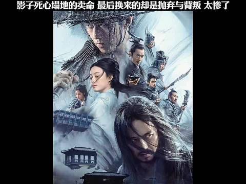 影子死心塌地的卖命 最后换来的却是抛弃与背叛 太惨了