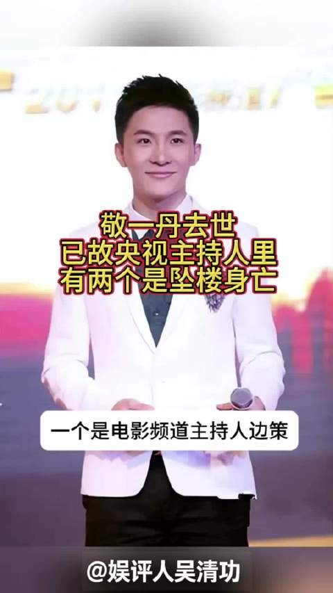 敬一丹去世！已故央视主持人里，有两个是坠楼身亡