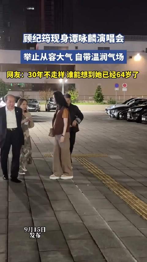 顾纪筠现身谭咏麟演唱会,举止从容大气,自带温润气场!