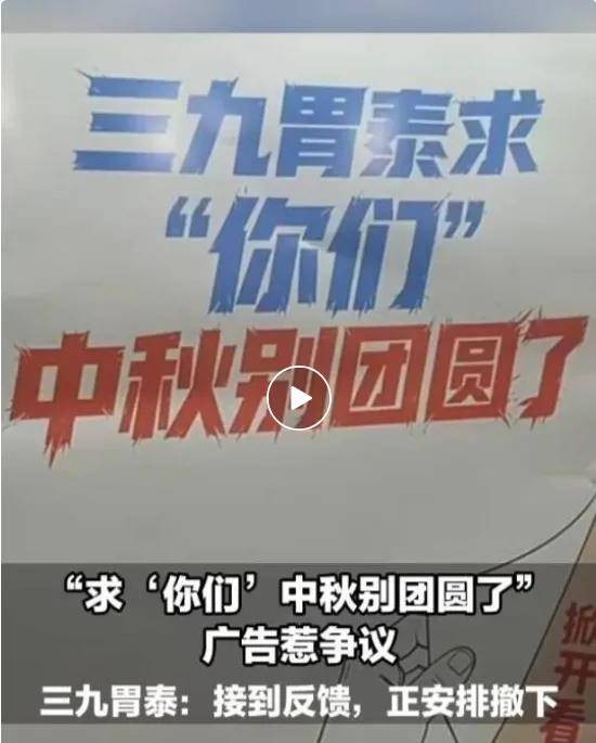 “求‘你们’中秋别团圆了”，三九胃泰的三观碎了一地！