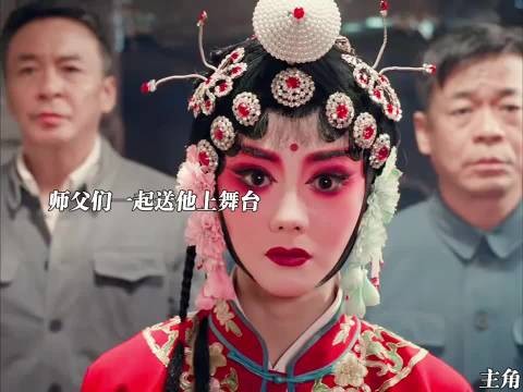 严师打磨唱腔与念白，徒弟台上终一鸣惊人