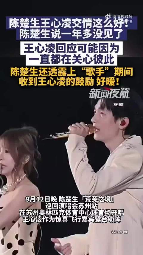 陈楚生演唱会请王心凌做嘉宾