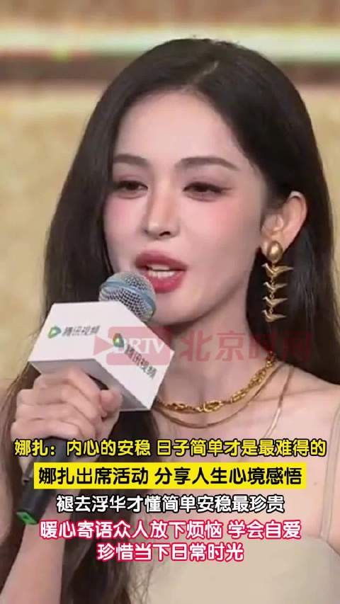娜扎说内心安稳日子简单最难得