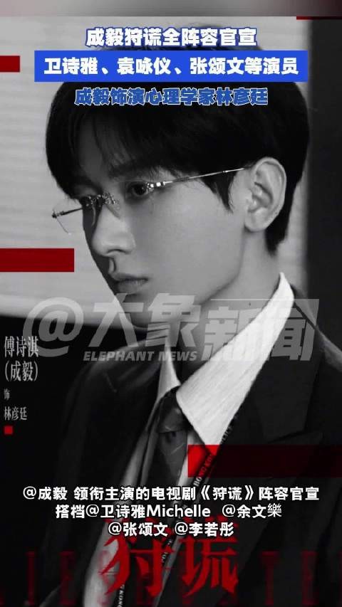 成毅狩谎搭档张颂文 :全阵容官宣