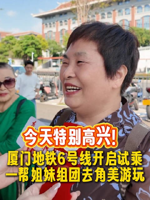 真欢喜!坐上地铁,姐妹组团去角美游玩