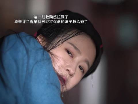 兰香善意提醒形成闭环，吕蕺儿获光