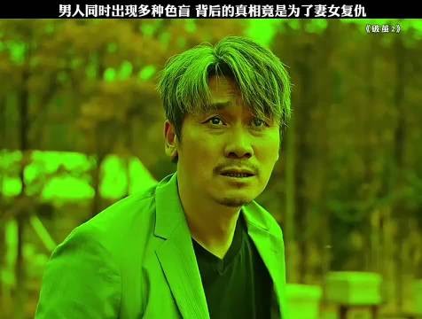 男人同时出现多种色盲，背后的真相竟是为了妻女报仇