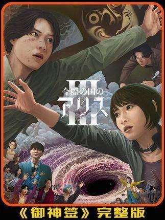2025最新科幻悬疑神剧《弥留之国的爱丽丝3》震撼来袭!