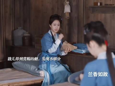 戢儿真的好好！偷偷分糖给兰香，也因此被她所救！ 兰香如故｜谭松韵
