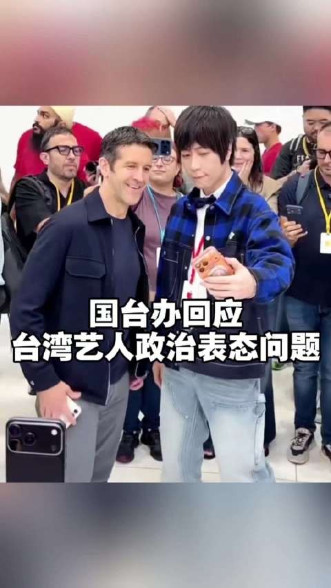 国台办回应台湾艺人政治表态问题