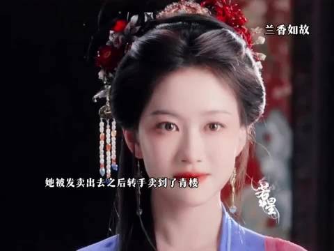 被发卖后她经历了几次转卖才等来了自由 ，兰香如故
