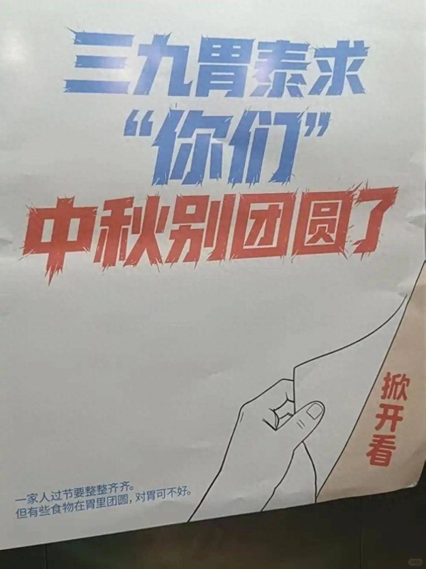 七夕劝分中秋劝别团圆,接连翻车的三九胃泰“暖胃但寒心”?