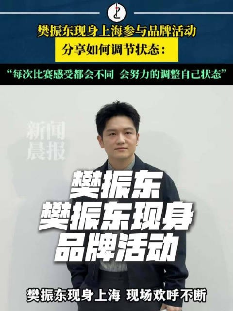 樊振东现身上海参与品牌活动，分享如何调节状态：“每次比赛感受都会不同 会努力的调整自己状态”