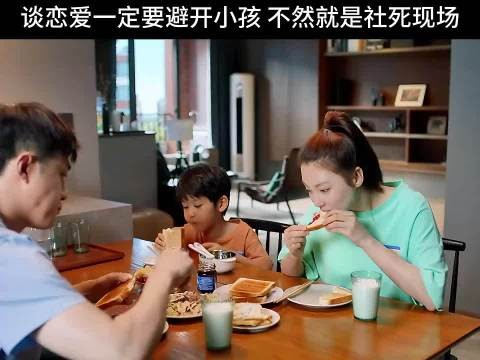 谈恋爱一定要避开小孩 不然就是社死现场