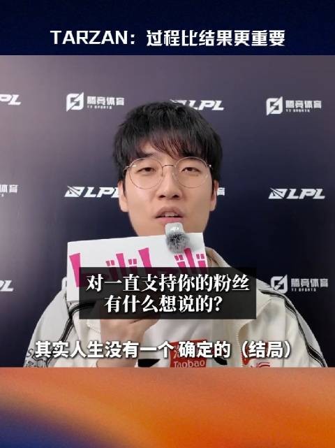 Tarzan称过程比成绩重要，冠军是惊喜