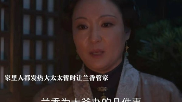 林家所有人都发热,大太太暂让兰香管家,将内宅交付给她