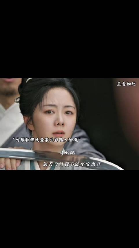 兰香为帮林锦岐查案陷入险境,林锦岐开始爱上兰香了