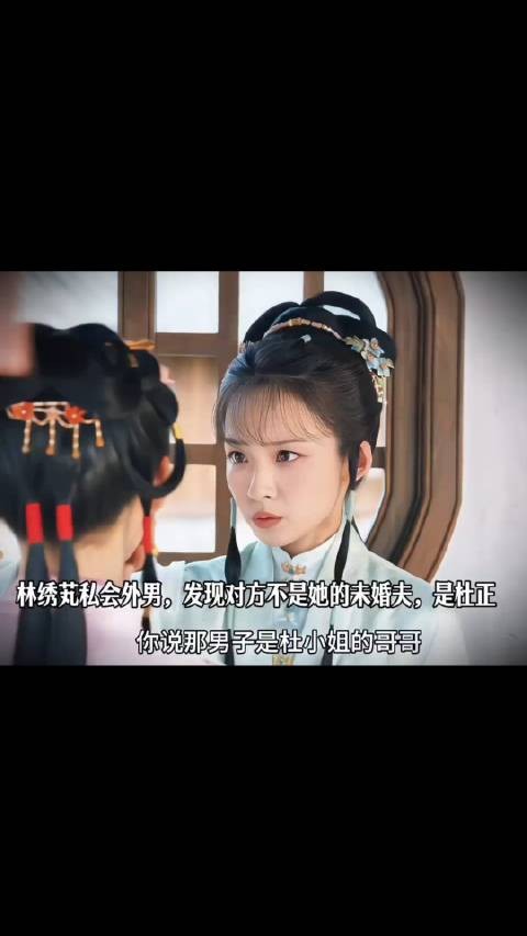林绣芄私会外男,妹妹发现对方不是她的未婚夫,是杜正
