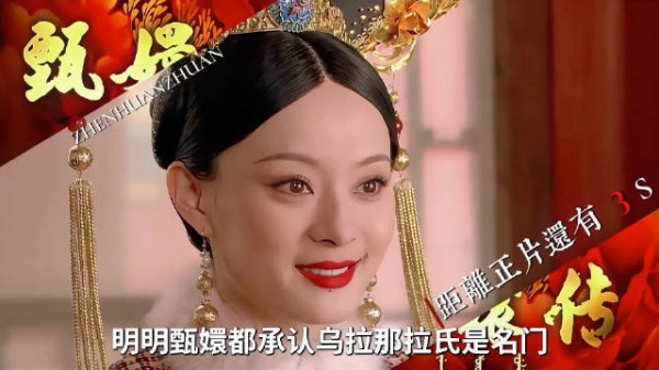 尽管甄嬛都承认乌拉那拉氏是名门,但宜修依然觉得自己的家族没什么家底