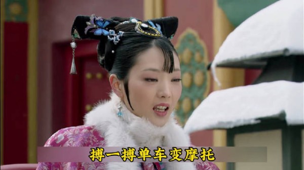 余莺儿冒充甄嬛 山鸡变凤凰
