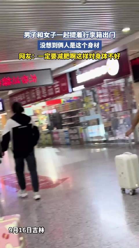 男子女子提行李箱出门,网友劝减重保健康