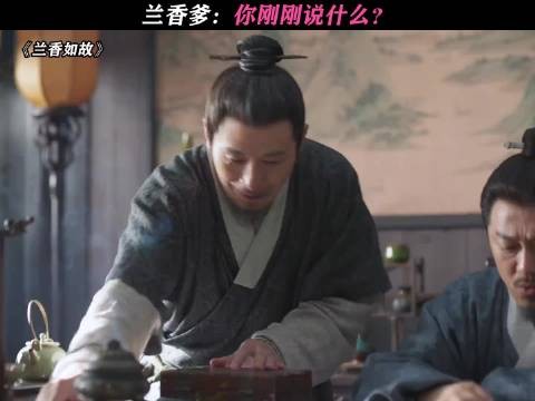 这打脸来的太快！ 兰香如故