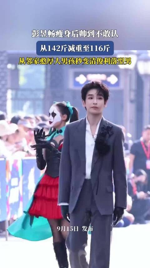 彭昱畅从142斤减至116斤,帅到不敢认
