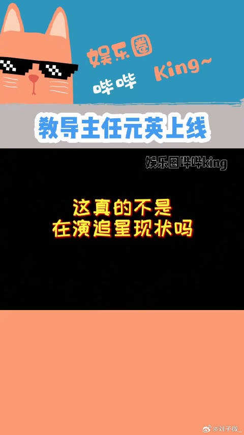 内娱表示有被真实到,元英是十级追星学者吧!元英 微博VC计划