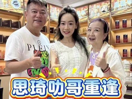 思琦巧遇前辈叻哥,笑意盈盈,仿佛时光倒流回往昔岁月