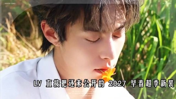 王鹤棣上身 LV 未发布超季,时尚地位一目了然