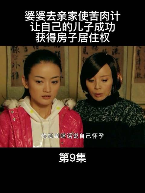 面对婆婆的算计,儿媳不再隐忍,当众戳穿谎言并与丈夫激烈争吵