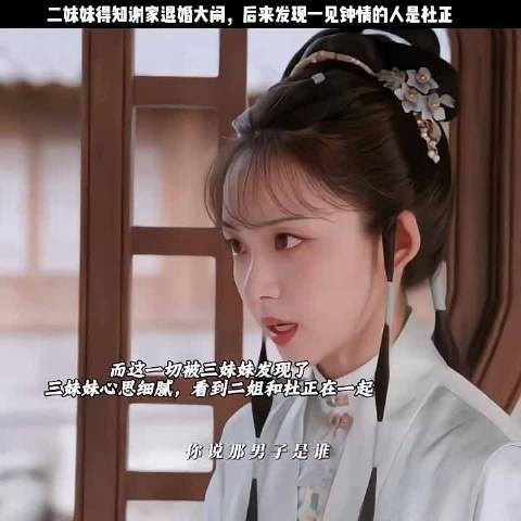 三妹妹识破杜家阴谋，二妹妹误认杜正，三妹决意阻止姐姐被骗