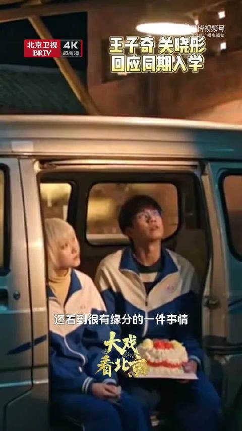王子奇关晓彤称同期入学是缘分